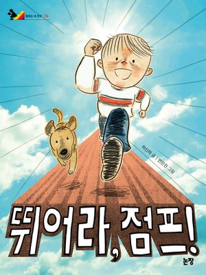 cover image of 뛰어라, 점프!